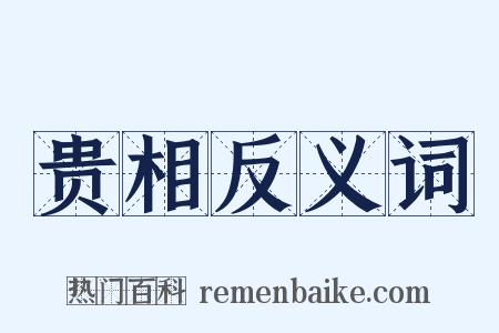 贵相反义词是什么意思的图片